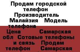 Продам городской телефон  › Производитель ­ Малайзия › Модель телефона ­ KX-TS2350RU › Цена ­ 550 - Самарская обл. Сотовые телефоны и связь » Продам телефон   . Самарская обл.